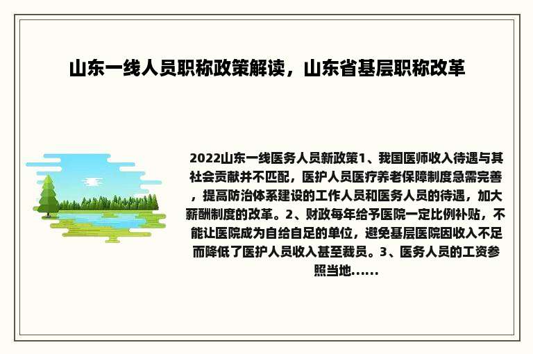 山东一线人员职称政策解读，山东省基层职称改革