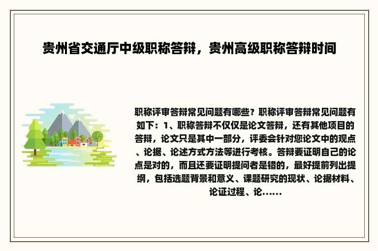 贵州省交通厅中级职称答辩，贵州高级职称答辩时间