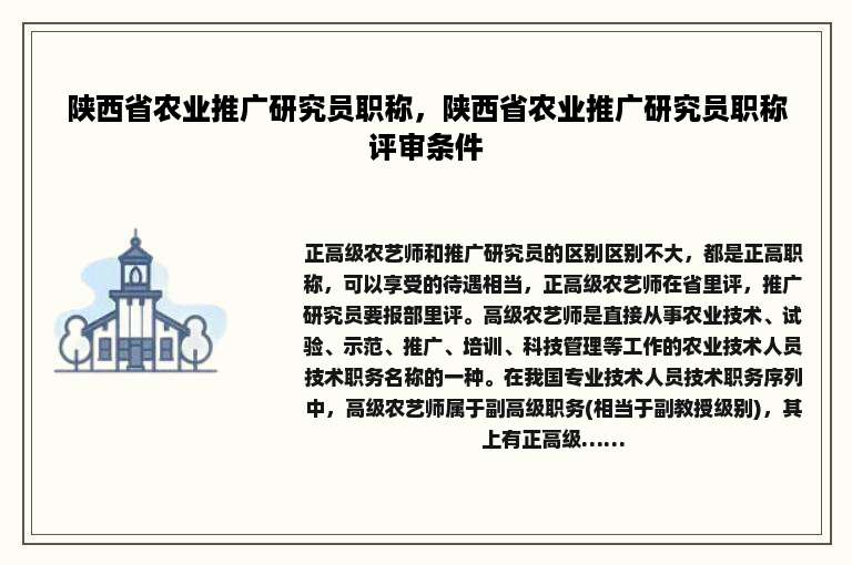 陕西省农业推广研究员职称，陕西省农业推广研究员职称评审条件