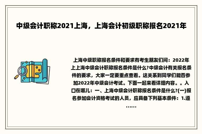 中级会计职称2021上海，上海会计初级职称报名2021年