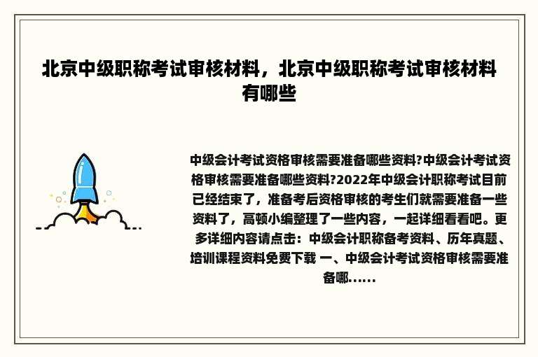 北京中级职称考试审核材料，北京中级职称考试审核材料有哪些