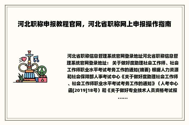河北职称申报教程官网，河北省职称网上申报操作指南