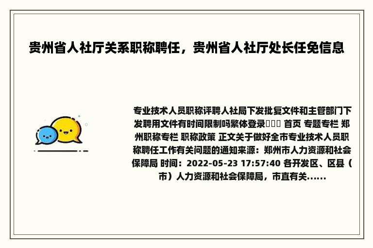 贵州省人社厅关系职称聘任，贵州省人社厅处长任免信息