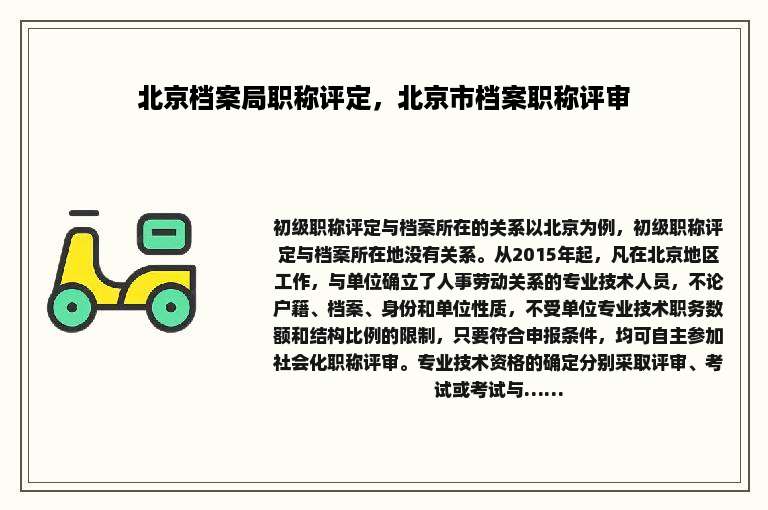 北京档案局职称评定，北京市档案职称评审