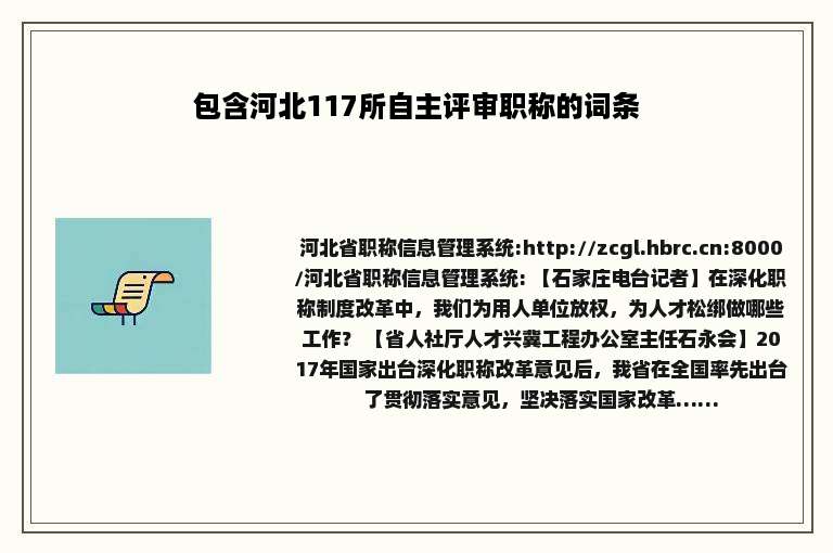 包含河北117所自主评审职称的词条