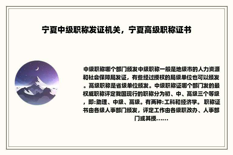 宁夏中级职称发证机关，宁夏高级职称证书