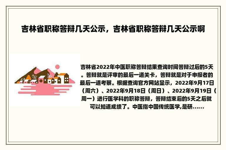 吉林省职称答辩几天公示，吉林省职称答辩几天公示啊