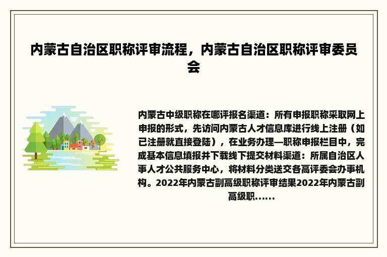 内蒙古自治区职称评审流程，内蒙古自治区职称评审委员会