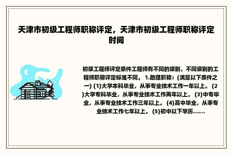 天津市初级工程师职称评定，天津市初级工程师职称评定时间