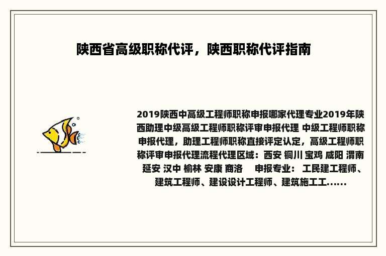 陕西省高级职称代评，陕西职称代评指南