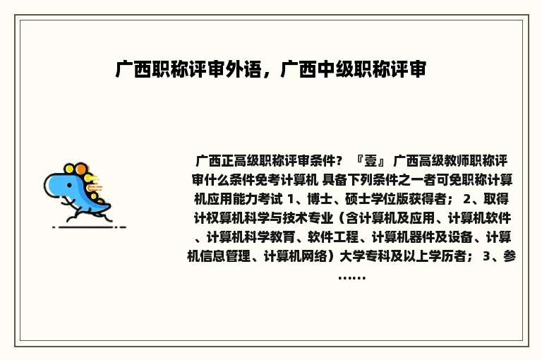广西职称评审外语，广西中级职称评审