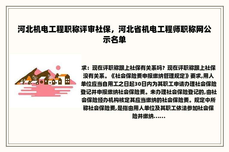 河北机电工程职称评审社保，河北省机电工程师职称网公示名单