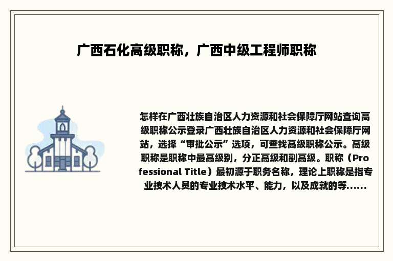 广西石化高级职称，广西中级工程师职称