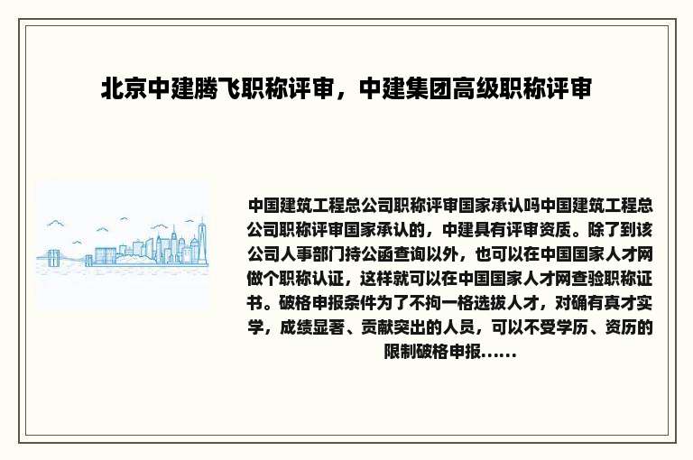 北京中建腾飞职称评审，中建集团高级职称评审