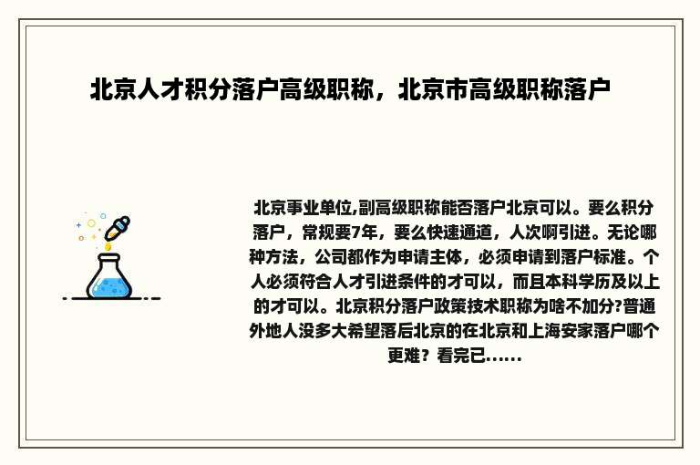 北京人才积分落户高级职称，北京市高级职称落户