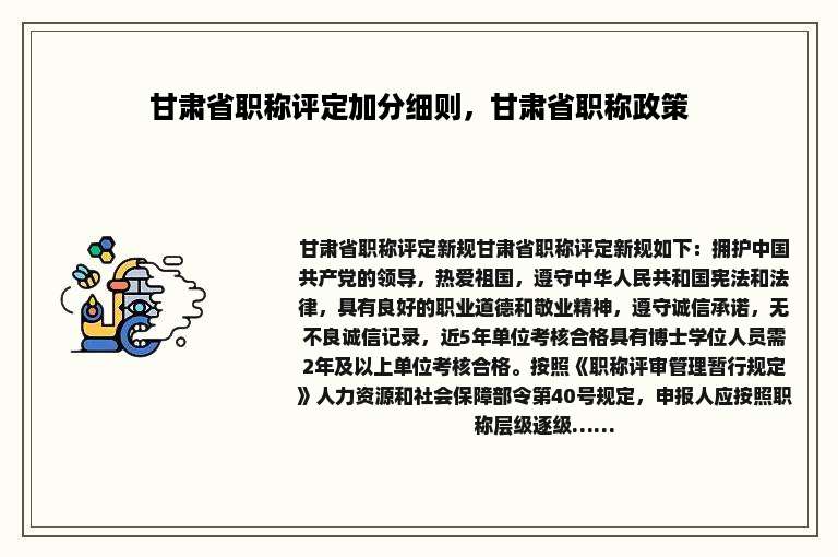 甘肃省职称评定加分细则，甘肃省职称政策