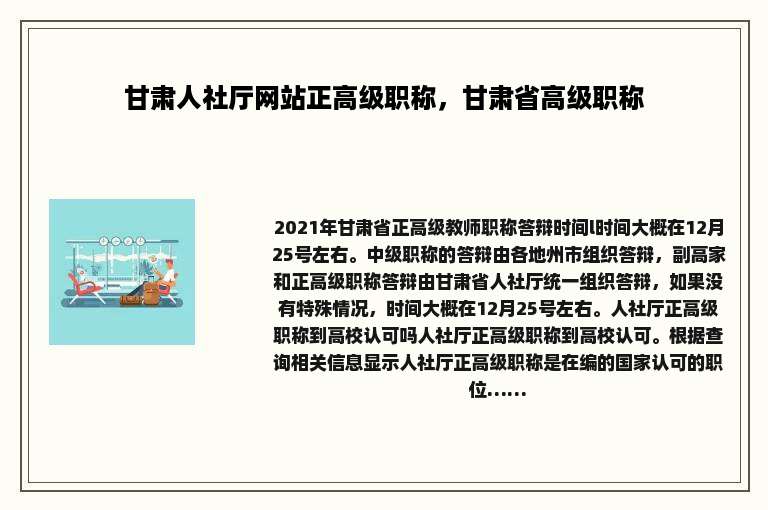 甘肃人社厅网站正高级职称，甘肃省高级职称