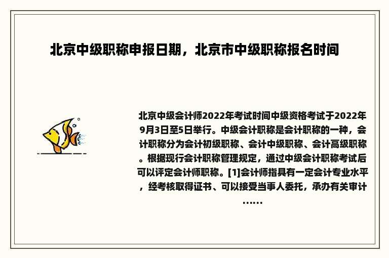 北京中级职称申报日期，北京市中级职称报名时间