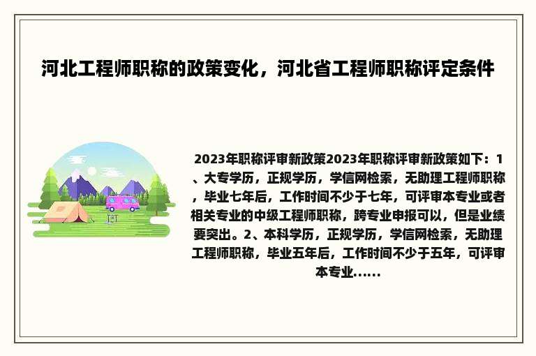 河北工程师职称的政策变化，河北省工程师职称评定条件