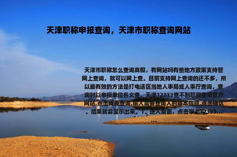 天津职称申报查询，天津市职称查询网站
