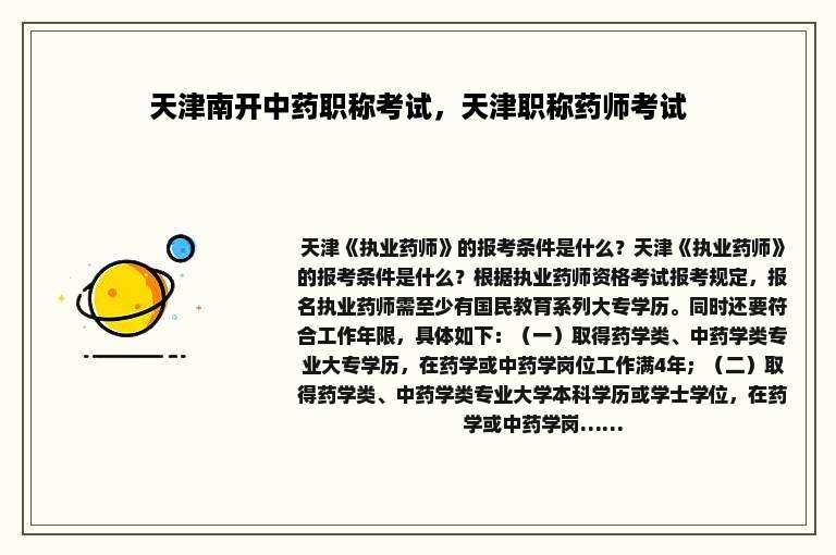 天津南开中药职称考试，天津职称药师考试