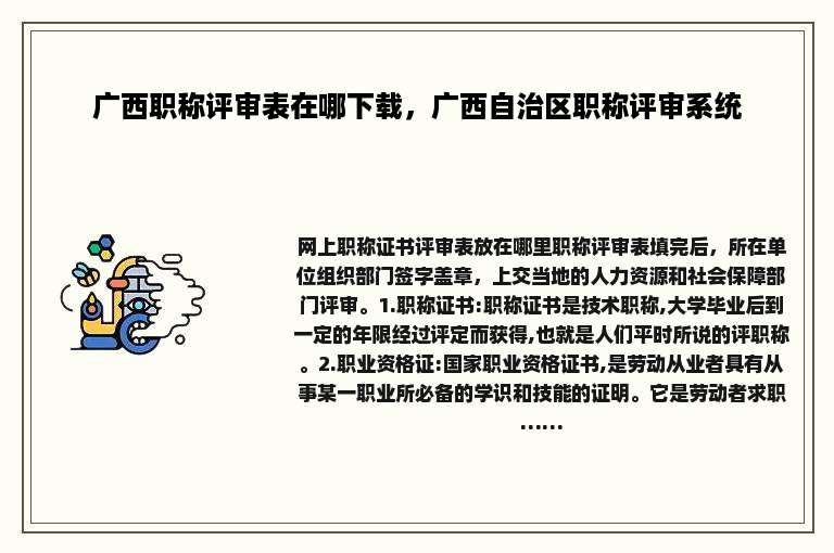 广西职称评审表在哪下载，广西自治区职称评审系统