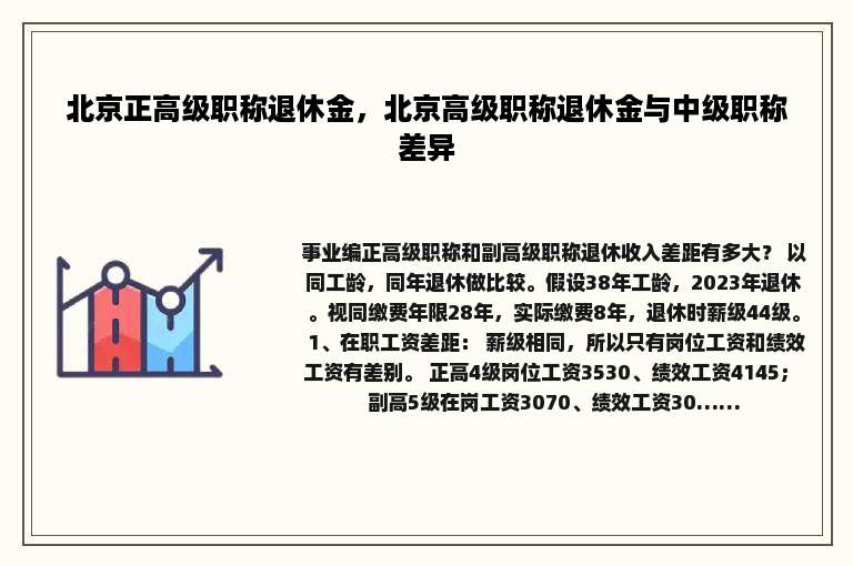 北京正高级职称退休金，北京高级职称退休金与中级职称差异