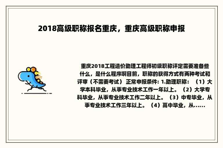 2018高级职称报名重庆，重庆高级职称申报