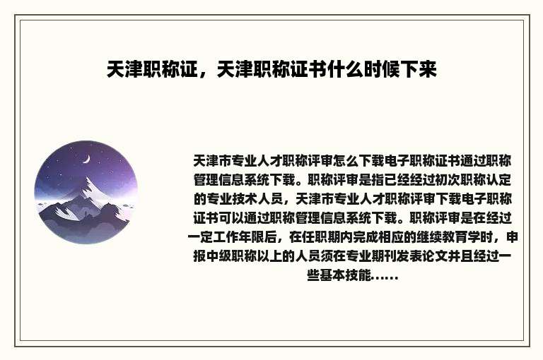 天津职称证，天津职称证书什么时候下来