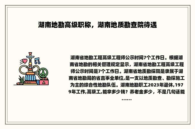 湖南地勘高级职称，湖南地质勘查院待遇