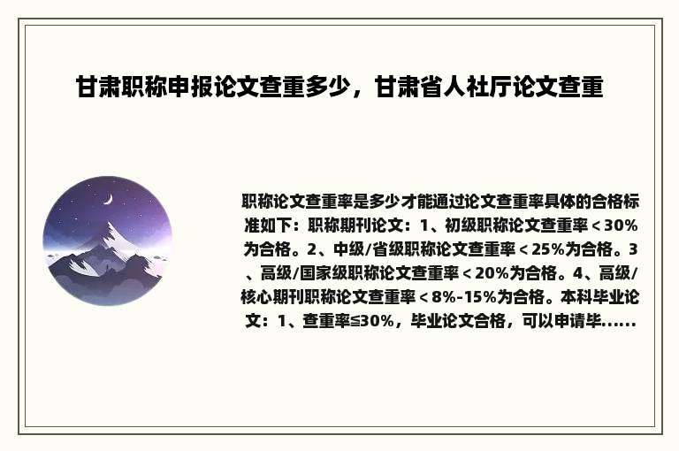 甘肃职称申报论文查重多少，甘肃省人社厅论文查重