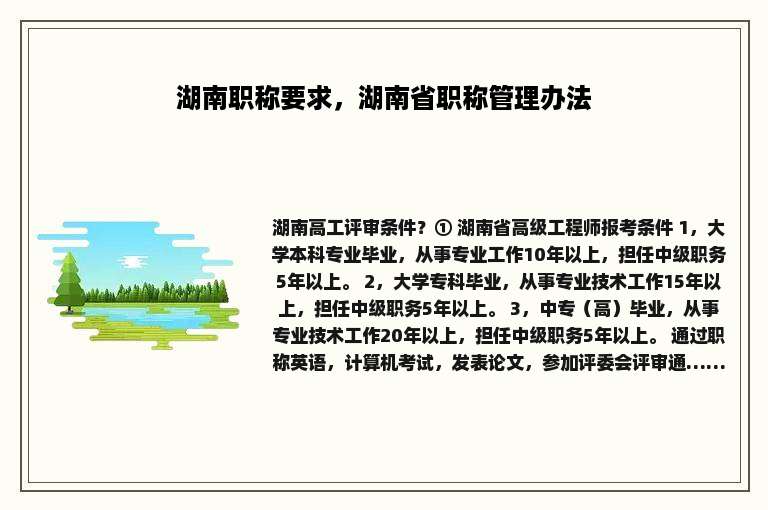 湖南职称要求，湖南省职称管理办法