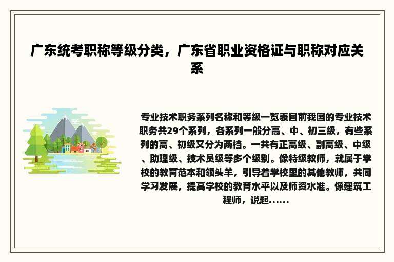 广东统考职称等级分类，广东省职业资格证与职称对应关系