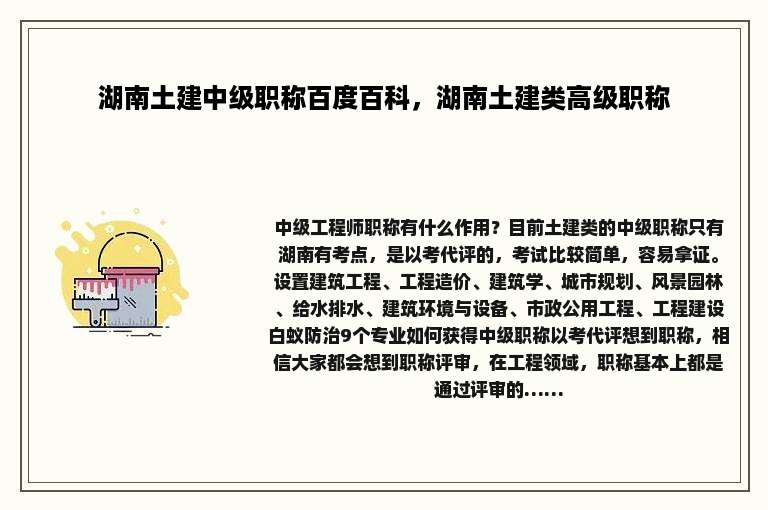 湖南土建中级职称百度百科，湖南土建类高级职称