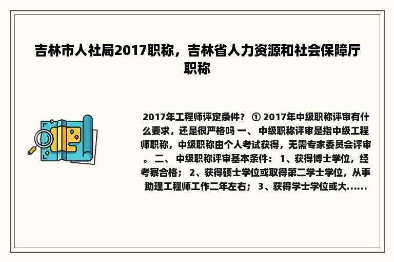 吉林市人社局2017职称，吉林省人力资源和社会保障厅职称
