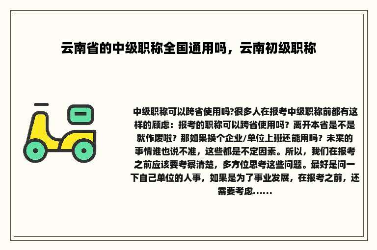 云南省的中级职称全国通用吗，云南初级职称