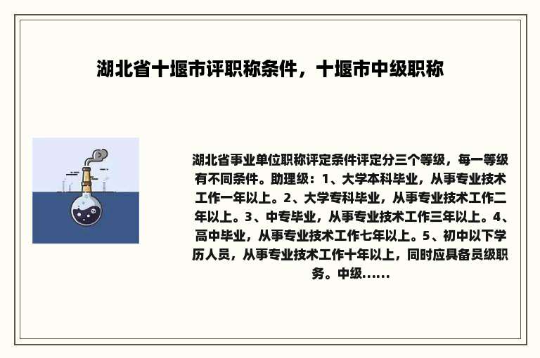 湖北省十堰市评职称条件，十堰市中级职称