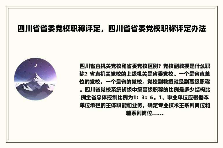 四川省省委党校职称评定，四川省省委党校职称评定办法