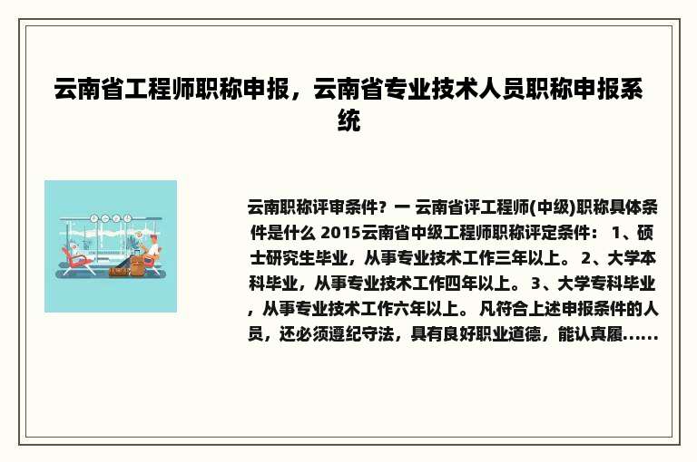 云南省工程师职称申报，云南省专业技术人员职称申报系统
