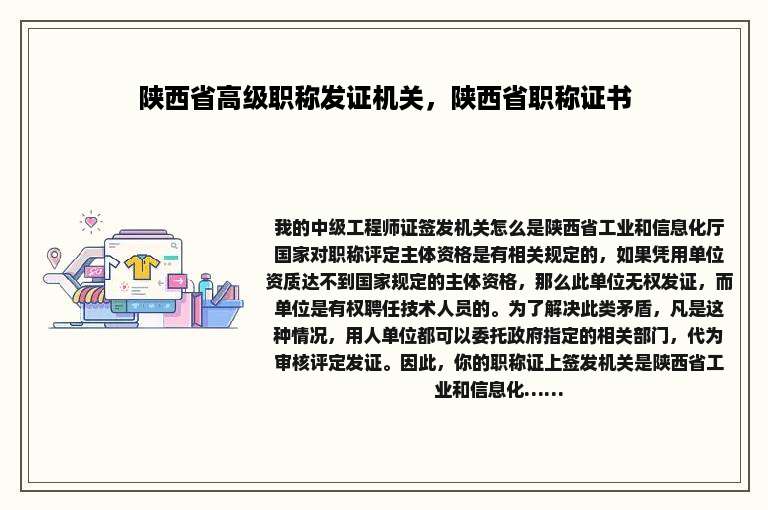 陕西省高级职称发证机关，陕西省职称证书