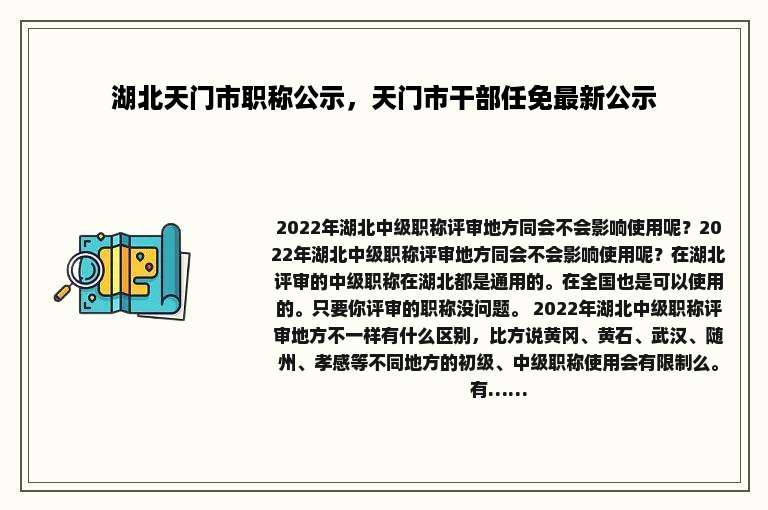 湖北天门市职称公示，天门市干部任免最新公示