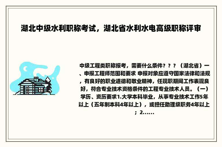 湖北中级水利职称考试，湖北省水利水电高级职称评审