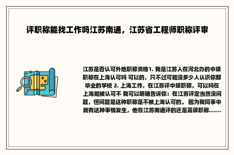 评职称能找工作吗江苏南通，江苏省工程师职称评审