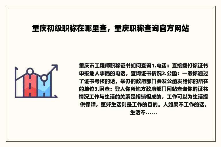 重庆初级职称在哪里查，重庆职称查询官方网站