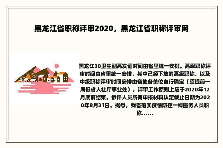 黑龙江省职称评审2020，黑龙江省职称评审网
