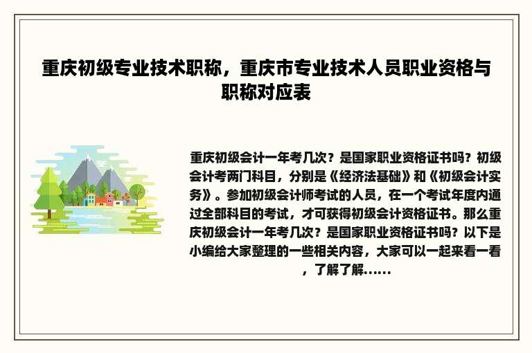 重庆初级专业技术职称，重庆市专业技术人员职业资格与职称对应表