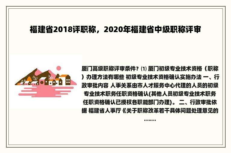 福建省2018评职称，2020年福建省中级职称评审