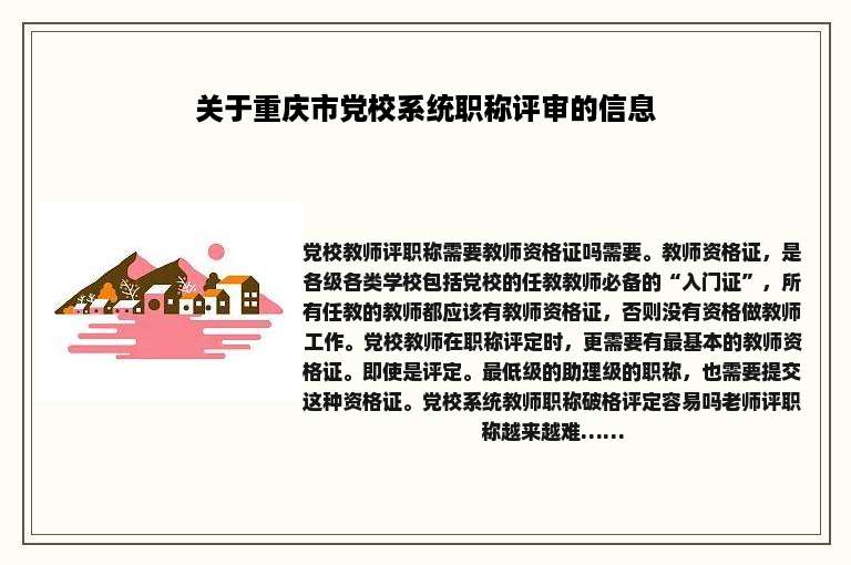 关于重庆市党校系统职称评审的信息