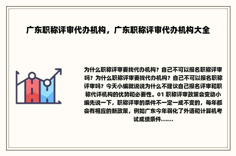 广东职称评审代办机构，广东职称评审代办机构大全
