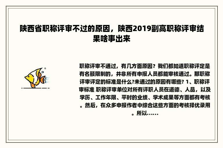 陕西省职称评审不过的原因，陕西2019副高职称评审结果啥事出来